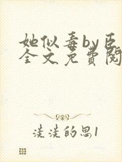 她似毒by臣言全文免费阅读笔趣阁