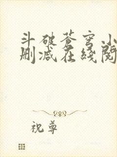 斗破苍穹小说无删减在线阅读