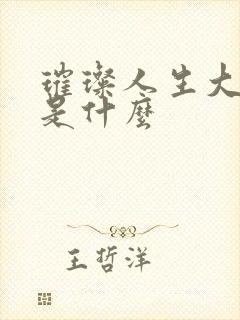 璀璨人生大结局是什么