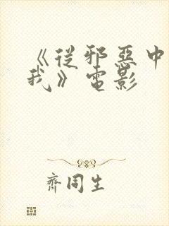 《从邪恶中拯救我》电影