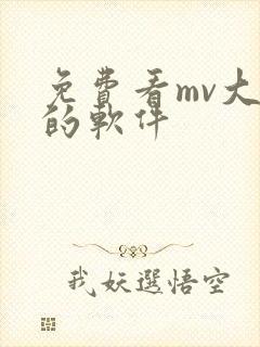 免费看mv大片的软件