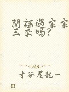 间谍过家家有第三季吗?