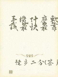 手机什么软件赚钱最快最靠谱