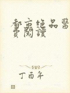 都市绝品医仙免费阅读