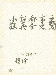 小说都市之最强狂兵全文阅读