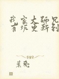 我家大师兄脑子有坑更新到哪了