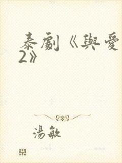 泰剧《与爱同居2》