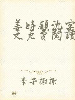 姜时愿沈宴清全文免费阅读