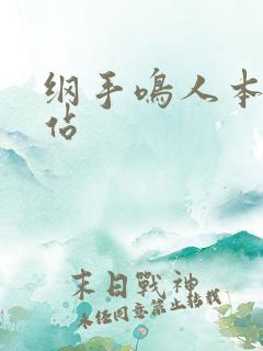 纲手鸣人本子网站