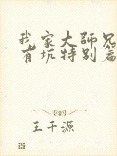 我家大师兄脑子有坑特别篇在线观看