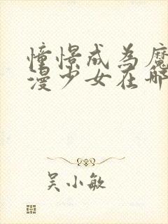 憧憬成为魔法动漫少女在哪看