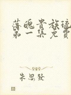 落魄贵族琉璃川第一集免费观看