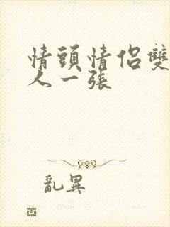 情头情侣双人一人一张