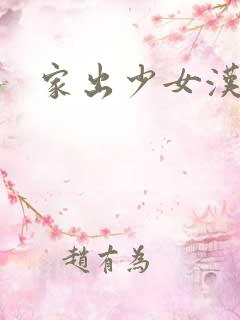 家出少女汉化包