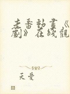 老番动画《旧番剧》在线观看