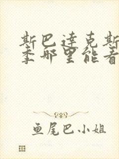 斯巴达克斯第三季哪里能看全集