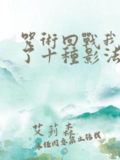 咒术回战我觉醒了十种影法术