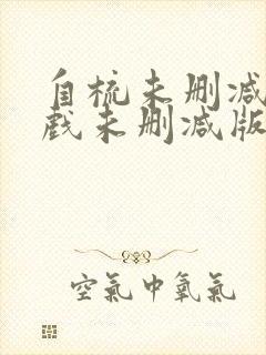 自梳未删减版床戏未删减版大尺度电