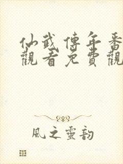 仙武传年番在线观看免费观看完整版