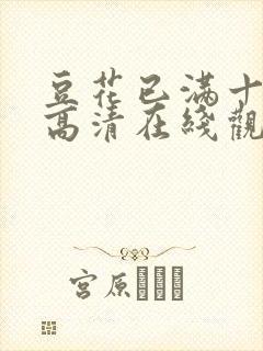 豆花已满十八岁高清在线观看电视剧