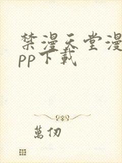 禁漫天堂漫画app下载