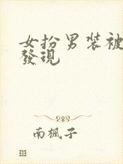 女扮男装被皇上发现