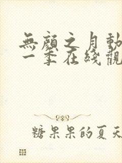 无颜之月动漫第一季在线观看免费