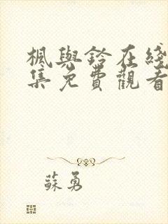 枫与铃在线第一集免费观看