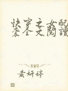 快穿之女配要逆袭全文阅读免费