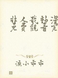 非人哉动漫全集免费观看完整版