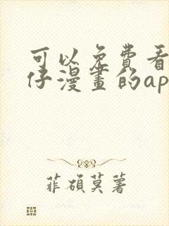 可以免费看古惑仔漫画的app