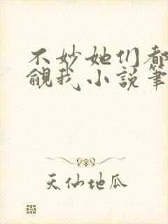 不妙她们都在觊觎我小说笔趣阁