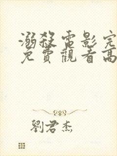 溺杀电影完整版免费观看高清国语