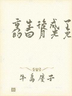 重生后成了皇帝的白月光免费全文阅读