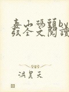 春山码头by七弦全文阅读