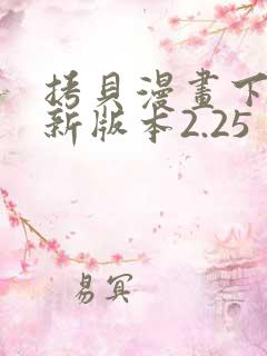 拷贝漫画下载最新版本2.25