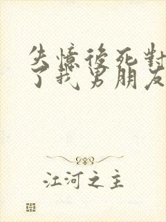 失忆后死对头成了我男朋友祝麟