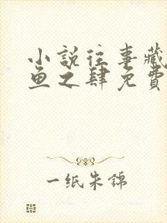 小说往事藏匿枯鱼之肆免费阅读