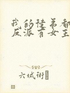 我的徒弟都是大反派有女主吗