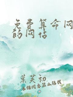 免费算命网最准的网站