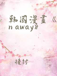 韩国漫画《run away》