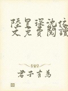 陆昱琛沈依瑶全文免费阅读