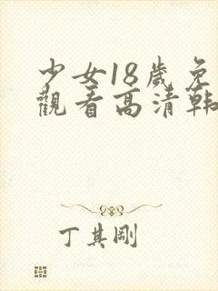 少女18岁免费观看高清韩剧