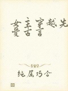 女主穿越先婚后爱古言