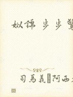 姒锦 步步惊婚