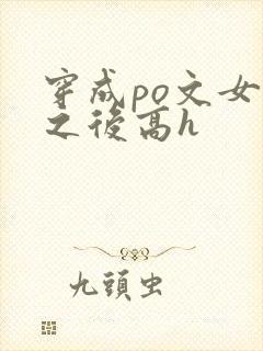穿成po文女主之后高h
