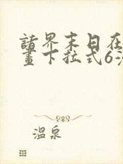 诸界末日在线漫画下拉式6漫画