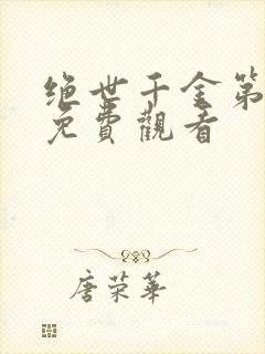 绝世千金第二季免费观看