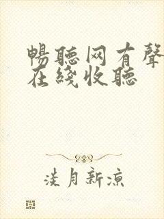 畅听网有声小说在线收听