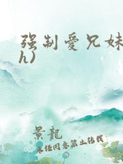 强制爱兄妹(高h)